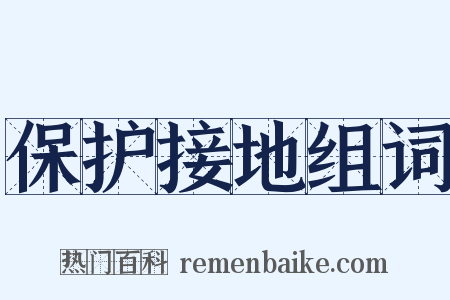 保护接地组词是什么意思的图片